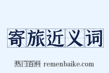 寄旅近义词是什么意思的图片